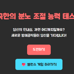 <b>분노조절</b> 장애 테스트