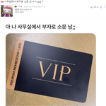 사무실에서 부자로 소문 남