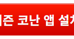 [정보나라] 시티즌 <b>코난</b> 앱 설치방법부터 기본 사용법 정리