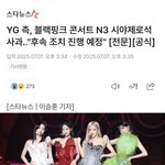 [드루와] 블랙<b>핑크</b> 콘서트 논란 결국 사과했네