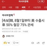 8월1일부터 한국 차 <b>관세</b>50%철강75%