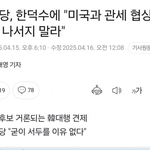 "민주당, <b>한덕수</b>에 나서지마라!"