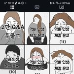 이런 인스타툰 보는 사람?