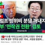 <b>전시</b>작전권 가져오고 관세 올리기로 합의 했다는거야? 뭐야?