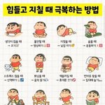 힘들고 지칠때 극복하는 <b>방법</b>!