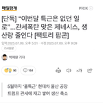 "관세폭탄 맞은 <b>제네시스</b> 생산량줄인다"