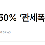 부정선거 의혹 브라질 상호관세50%<b>부과</b>~!
