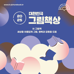 [한국출판문화산업진흥원] 2025 대한민국 그림책상 공모 안내