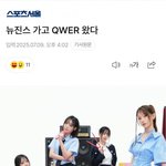 뉴진스가 하던 광고 먹은 <b>QWER</b> ㄷㄷ