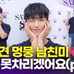 세븐틴 <b>도겸</b>, '다정한 남친미에 심쿵'