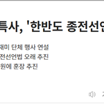 '한반도 종전선언'