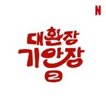 [군대] 기안장2 <b>제작</b> 확정이라는데