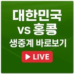 [ㅋㅋㅋㅋ] 대한민국 <b>홍콩</b> 동아시안컵 오늘 축구 방송중계 실시간...