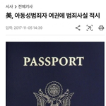 미국은 <b>아동</b>성범죄자 에게는 정말 일도 관용이란게