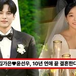 김가은, 10년 열애 끝 결혼...윤선우와의 <b>첫</b>만남은?