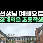 선생님 예뻐요로 징계먹은 초등<b>학생</b>