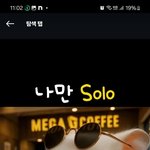 [혼자하는말] 그래