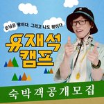 [정보공유] 넷플릭스 <b>유재석</b> 캠프 신청자 모집하고 있는 거 알아...