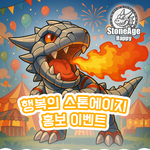 [사는얘기] 스톤에이지 해피서버로 오세요