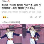 차은우, '케데헌' 실사판 <b>진우</b> 인증..입대 전 팬미팅서 '소다팝...