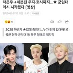 차은우→세븐틴 <b>우지</b>·호시까지… 군입대 러시 시작됐다 [영상]