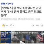 "미국비자,<b>SNS</b>공개 돌리고 음주운전까지 본다"
