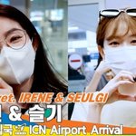 아이린 &amp; 슬기, ‘<b>아슬</b>’ 보고 있어도 보고픈 미모(입국)[뉴스엔TV]