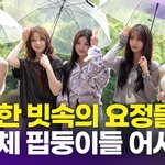 피프티피프티, 키나 복귀 후 완전체 라디오 출격 '빗속의 요정들'(가요광장)