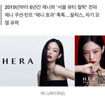 제니 이제 헤라 안하고 <b>샤넬</b> 뷰티 가는듯