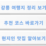 [버스시간] 강릉 가볼만한곳 베스트10 총정리