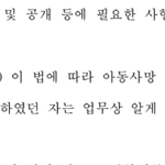 이재명 정부 <b>아동</b>사망사건 기밀 누설 금지법