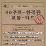 부산<b>도시</b>철도 개통 40주년 기념 한정판 교통카드 판매