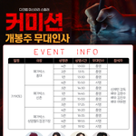 커미션 <b>무대</b>인사