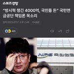 “방시혁 챙긴 4000억, 국민들 돈” 국민연금공단 <b>책임론</b> 목소리