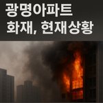 <b>광명</b> 아파트 주차장 화재 1층 주차장에서 시작됐대요