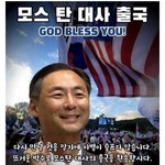 모스탄 <b>대사</b> 19일 출국 ㅋㅋㅋ