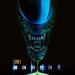 에이리언 어스 메인 예고편 뜸