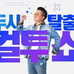 ‘컬투쇼’ 충남 폭우+침수에 일반인 참가자 출연 취소 “피해 없으시길”