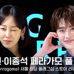 서현진·이종석, <b>강단</b>있고 온화한 배우들의 페라가모 포토월 풀 버전