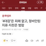 ‘4대강’은 피해 없고, 정비안된 <b>지류</b>·<b>지천</b>은 범람