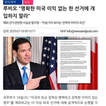 루비오 국무장관, 더 이상 외국 선거에 대해 공개적 으로