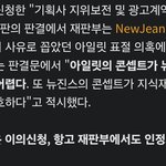 아일릿이 표절 아니라는건 이미 <b>법원</b>에서 땅땅됐는데