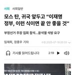 "모스탄,이재명  끝 안좋을것"