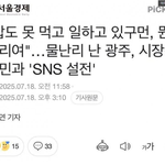 광주 시장 <b>sns</b>꼬라지 좀 보세요.