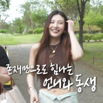 ‘레벳’ 크러쉬조이, 동생 혼수 오븐·침대 다 쐈다…‘K-장녀 눈물...