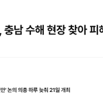 수해현장 찾은 국민의힘과 당대표 <b>경선</b>이나 하고 있는 민주당.