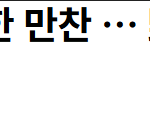 <b>한우</b>파티 중인데