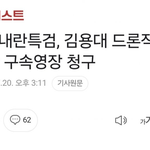 "<b>드론</b>작전 사령관 구속영장 청구"
