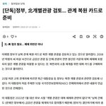정부, 북한 개별 관광 <b>허용</b> 검토
