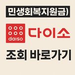 [생활정보] 민생회복<b>지원금</b> 다이소 사용 매장 찾기 쉬운방법
